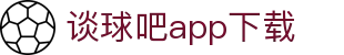 谈球吧app下载 - 谈球吧官方网站 - 平台注册登录